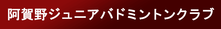 阿賀野ジュニアﾊﾞﾄﾞﾐﾝﾄﾝｸﾗﾌﾞ