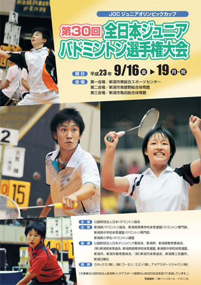 第30回全日本ジュニアバドミントン選手権大会 プログラム表紙