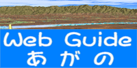 WebGuide阿賀野トップページへ