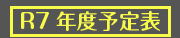 令和7年度予定表 New!