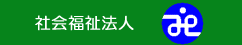 阿賀野市社会福祉協議会トップページへ