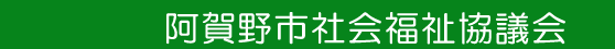 阿賀野市社会福祉協議会トップページへ