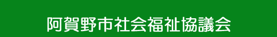 新潟県阿賀野市社会福祉協議会