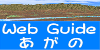 WebGuide阿賀野